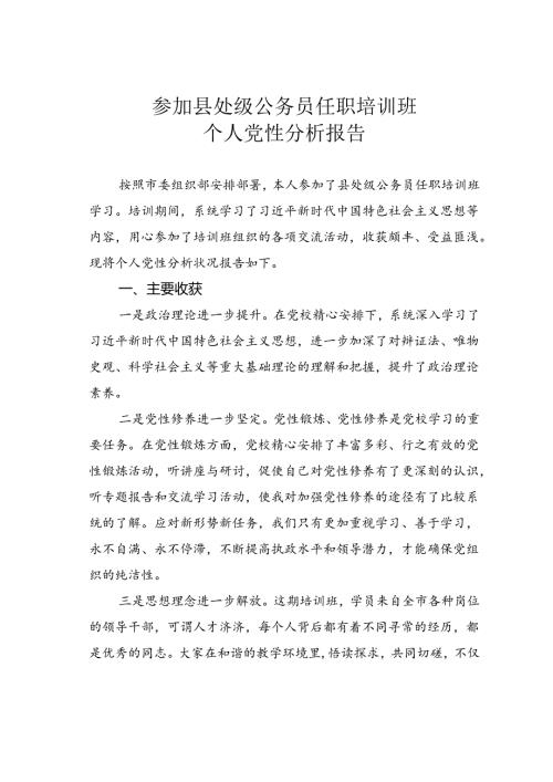 参加县处级公务员任职培训班个人党性分析报告.docx