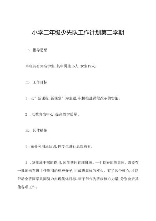 小学二年级少先队工作计划第二学期.docx