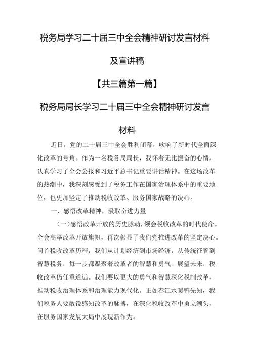 （3篇）税务局学习二十三中全会精神研讨发言材料及宣讲稿.docx