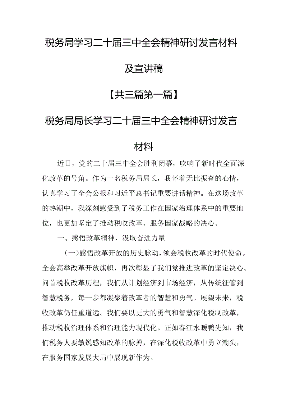 （3篇）税务局学习二十三中全会精神研讨发言材料及宣讲稿.docx_第1页
