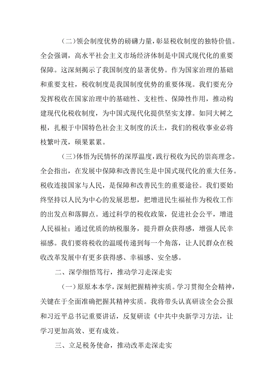 （3篇）税务局学习二十三中全会精神研讨发言材料及宣讲稿.docx_第2页