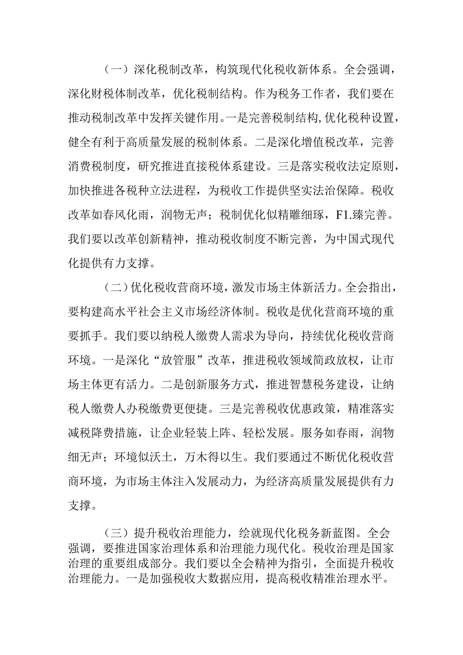 （3篇）税务局学习二十三中全会精神研讨发言材料及宣讲稿.docx_第3页