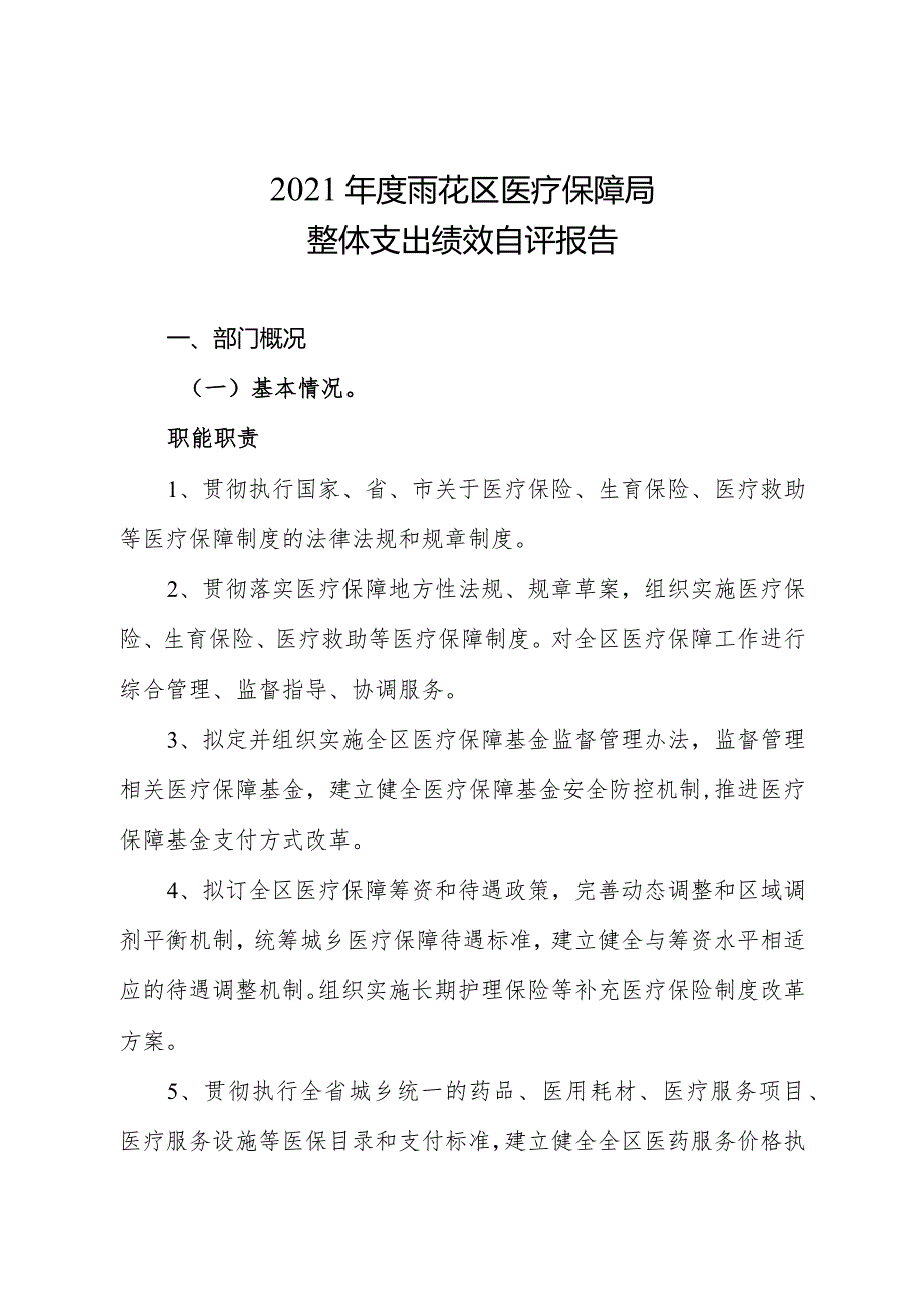 2021雨花区医疗保障局整体支出绩效自评报告.docx_第1页