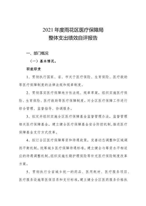 2021雨花区医疗保障局整体支出绩效自评报告.docx