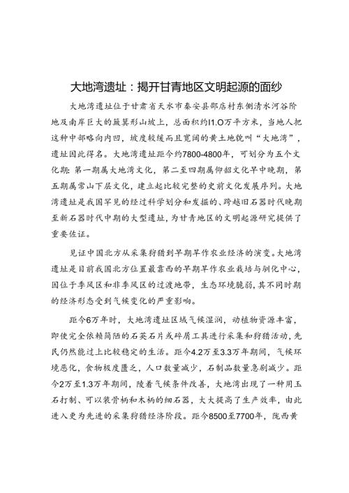 大地湾遗址：揭开甘青地区文明起源的面纱.docx