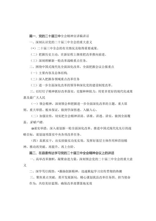 党的二十三中全会精神宣讲稿讲话2篇合集.docx