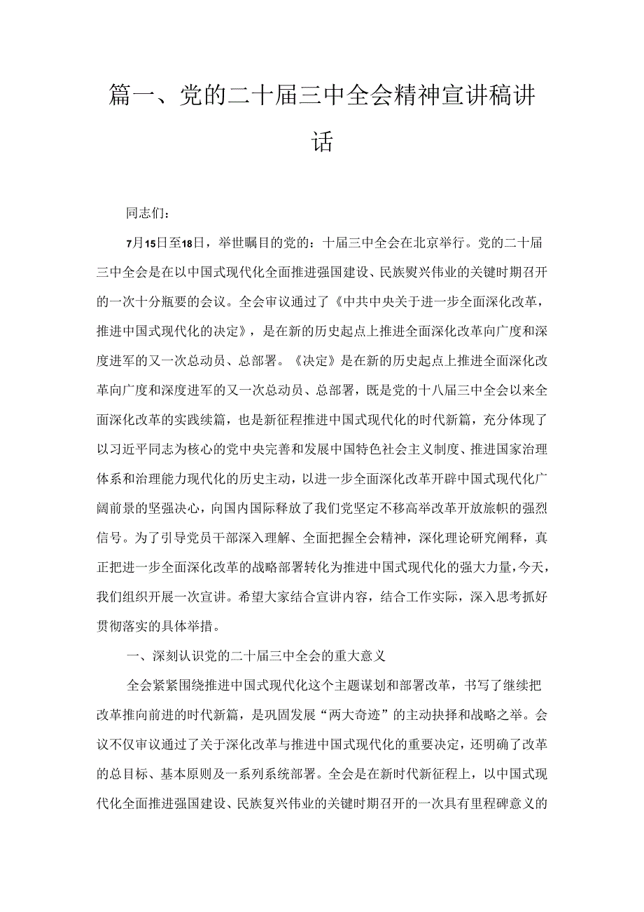 党的二十三中全会精神宣讲稿讲话2篇合集.docx_第2页