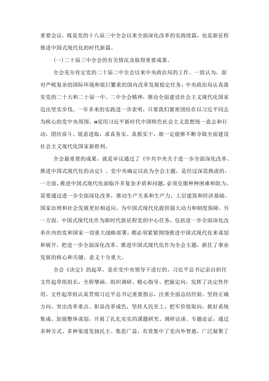党的二十三中全会精神宣讲稿讲话2篇合集.docx_第3页
