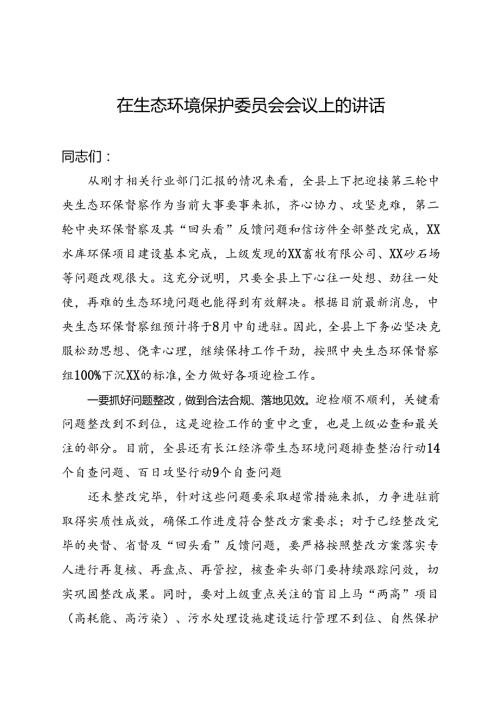 在生态环境保护委员会会议上的讲话(1).docx