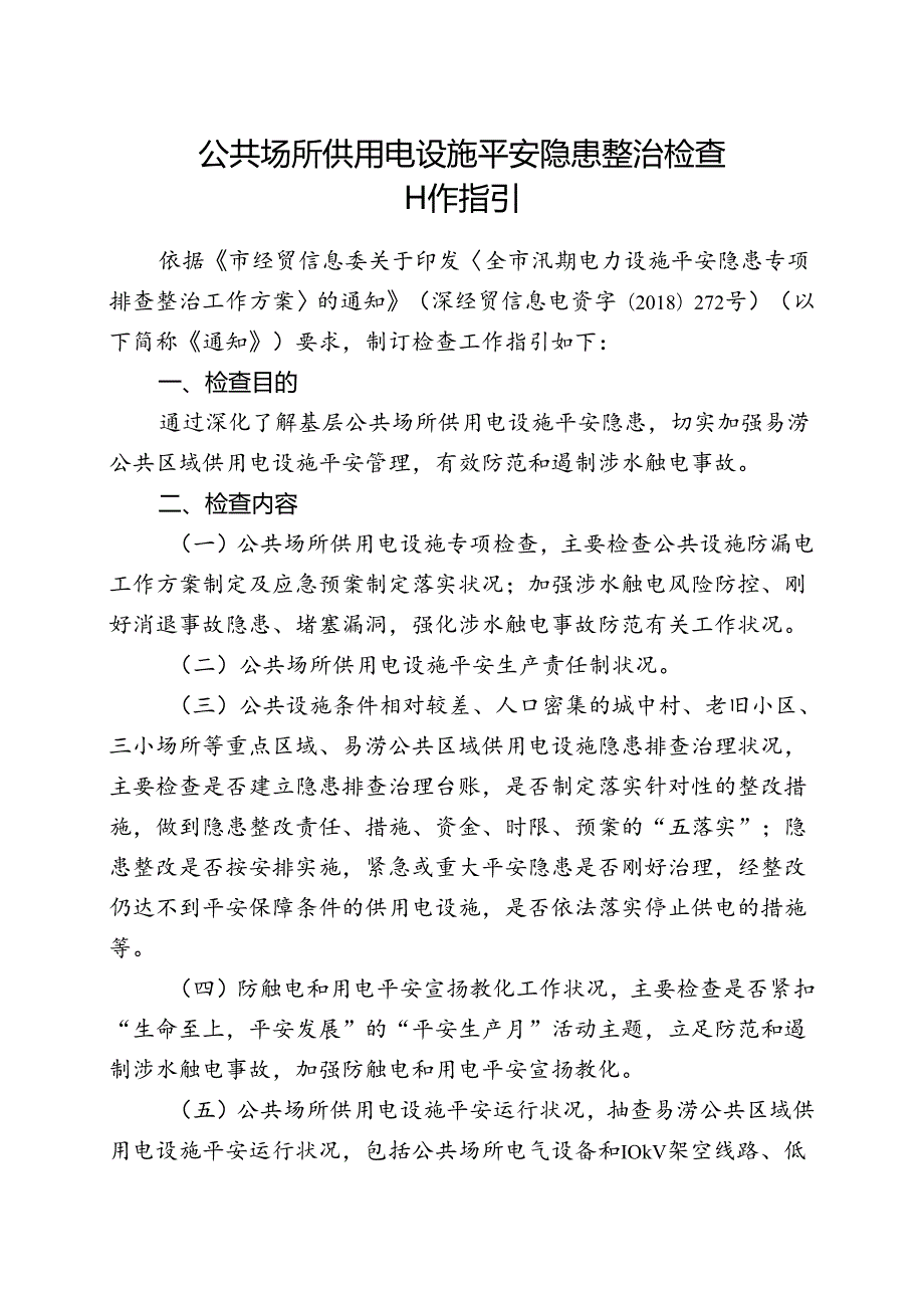 公共场所供用电设施安全隐患整治检查(1).docx_第1页