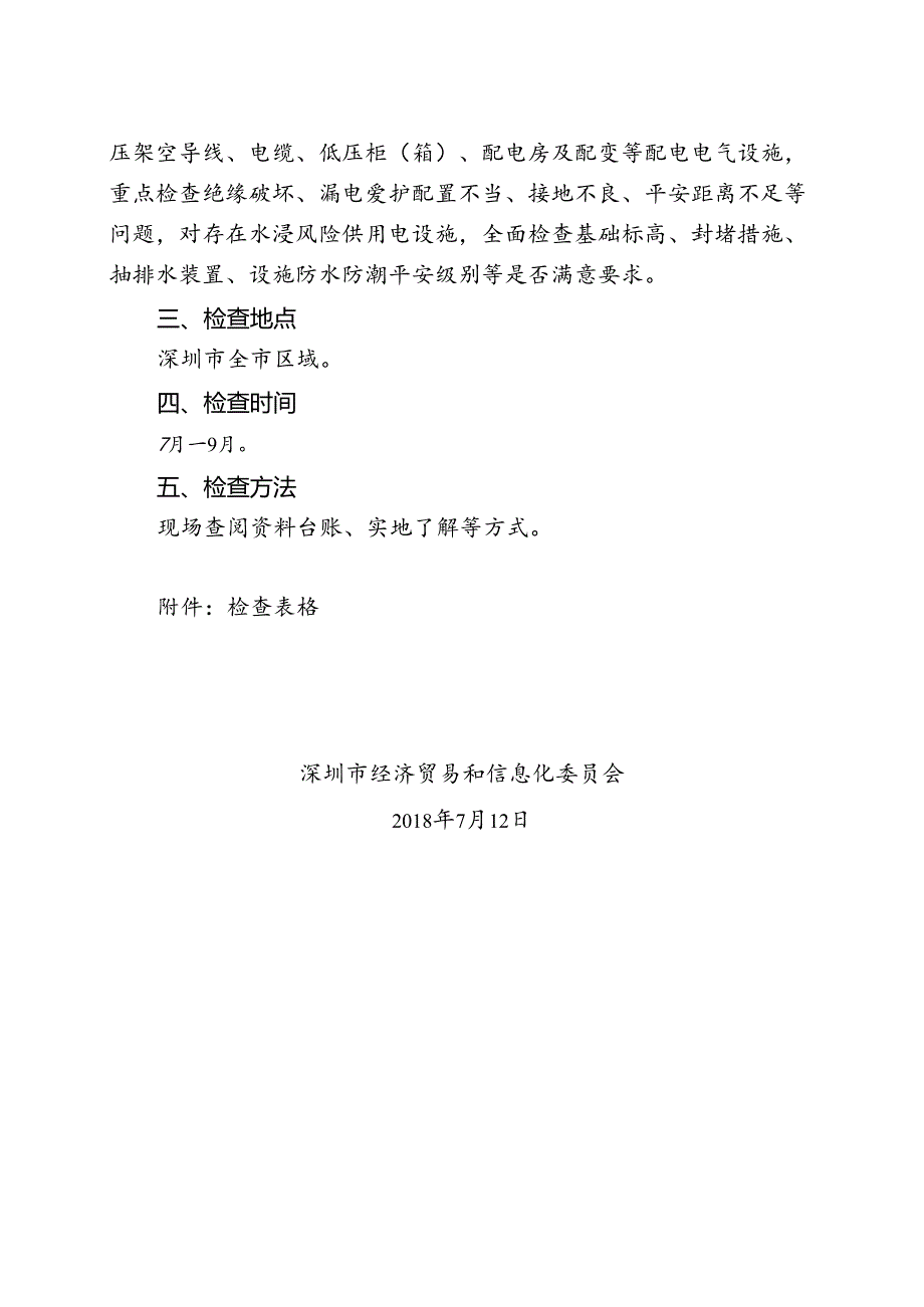 公共场所供用电设施安全隐患整治检查(1).docx_第2页