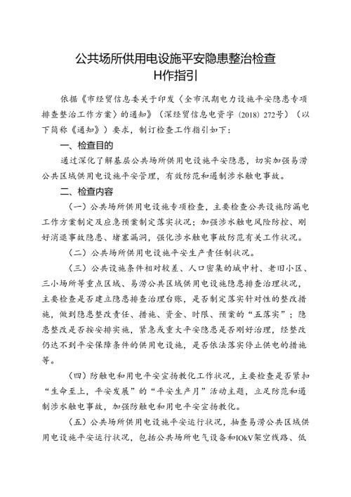 公共场所供用电设施安全隐患整治检查(1).docx