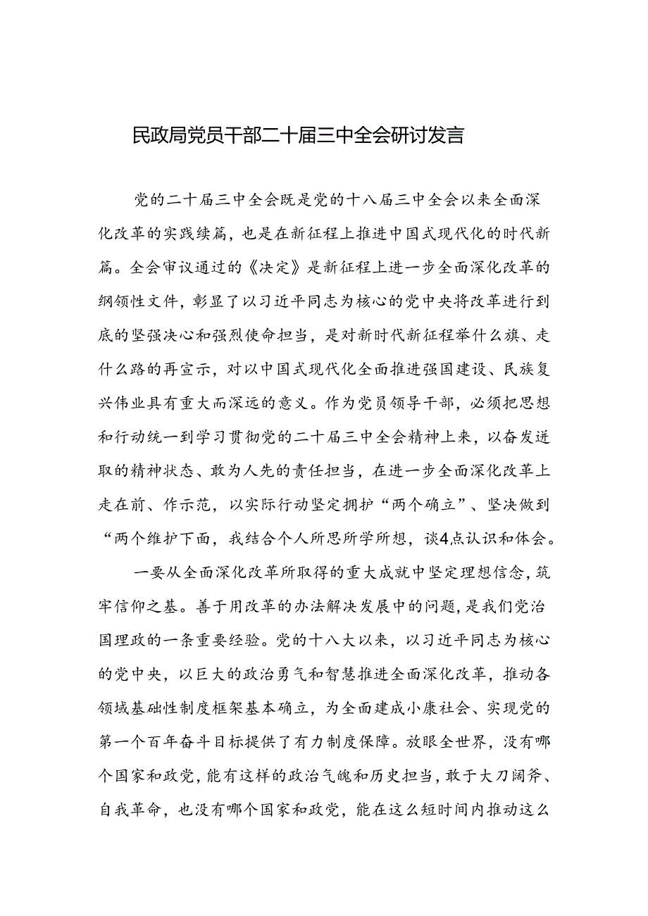 民政局党员干部和局长学习贯彻二十三中全会精神心得体会研讨发言.docx_第2页