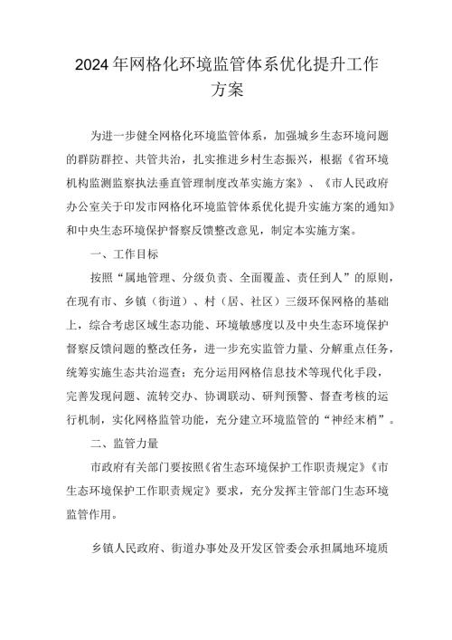 2024年网格化环境监管体系优化提升工作方案.docx