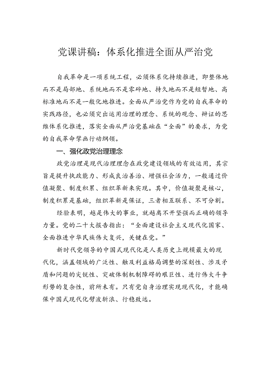 党课讲稿：体系化推进全面从严治党.docx_第1页