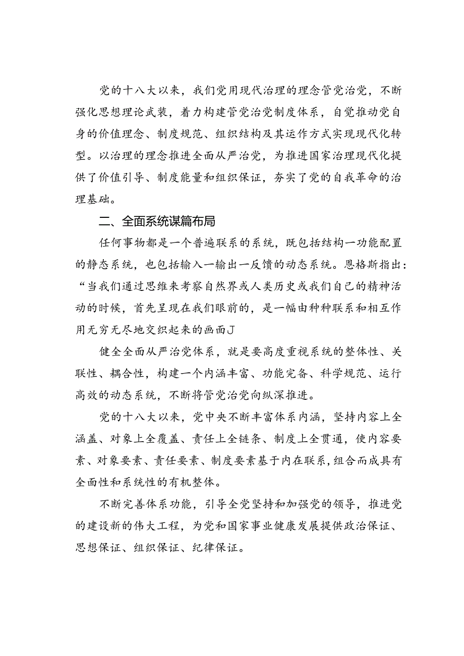 党课讲稿：体系化推进全面从严治党.docx_第2页