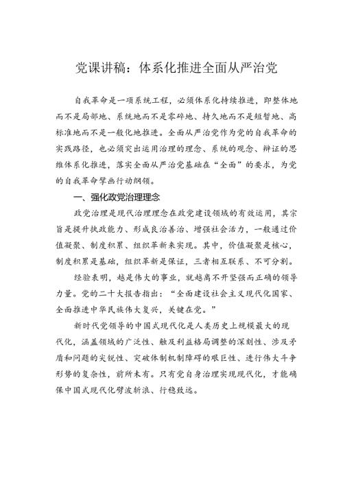 党课讲稿：体系化推进全面从严治党.docx