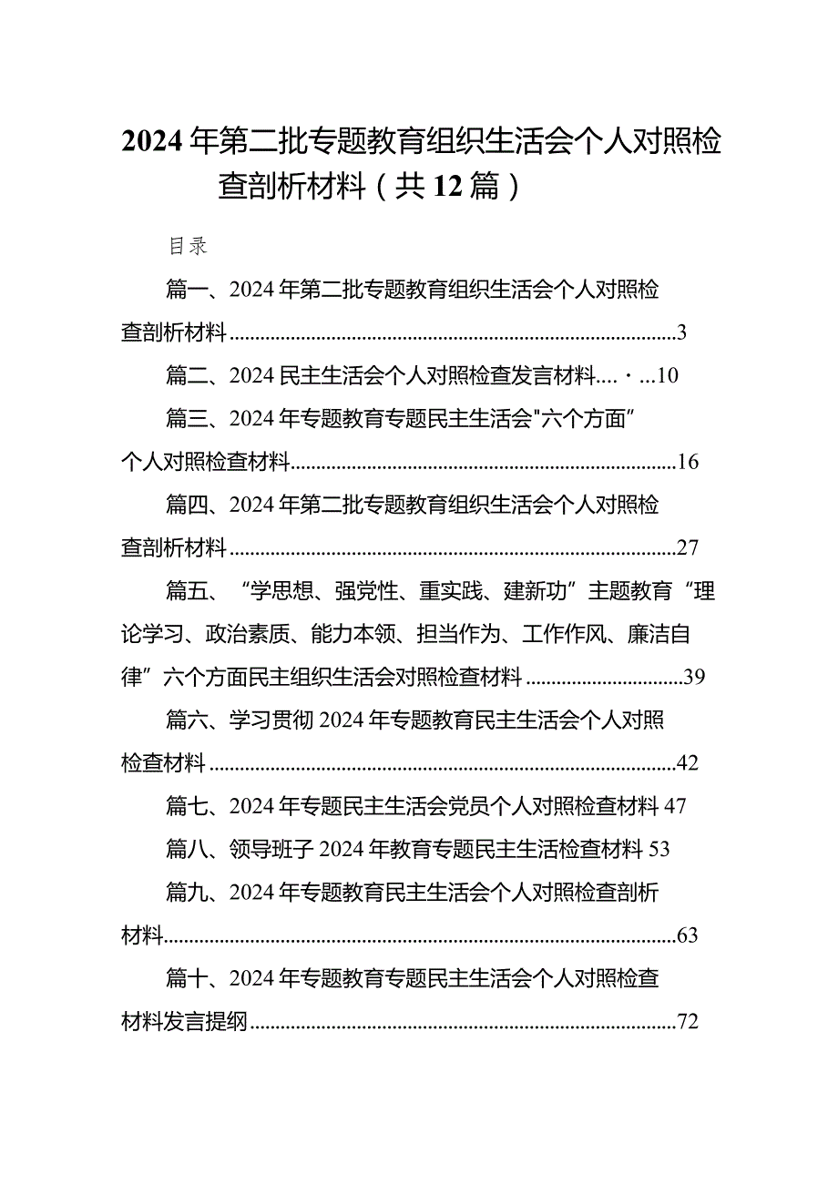 2023年第二批专题教育组织生活会个人对照检查剖析材料（共12篇）.docx_第1页