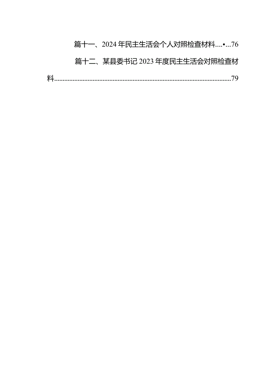 2023年第二批专题教育组织生活会个人对照检查剖析材料（共12篇）.docx_第2页