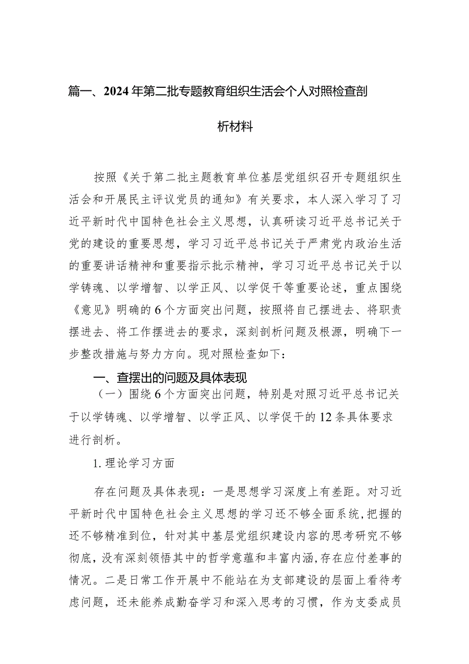 2023年第二批专题教育组织生活会个人对照检查剖析材料（共12篇）.docx_第3页