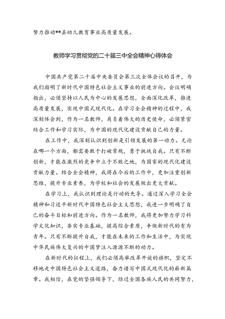 幼儿园老师学习贯彻党的二十三中全会精神心得体会8篇（精选版）.docx_第3页