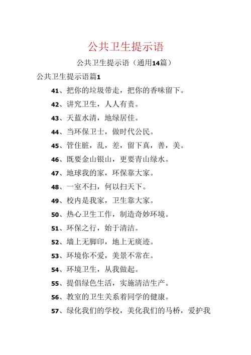 公共卫生提示语.docx