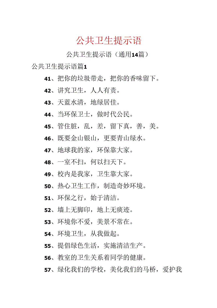 公共卫生提示语.docx_第1页
