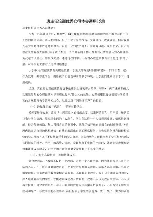 班主任培训优秀心得体会通用15篇.docx