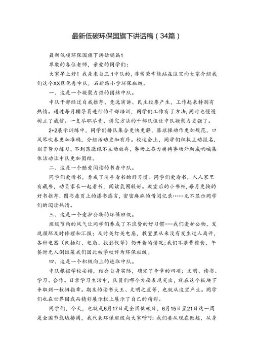 最新低碳环保国旗下讲话稿（34篇）.docx