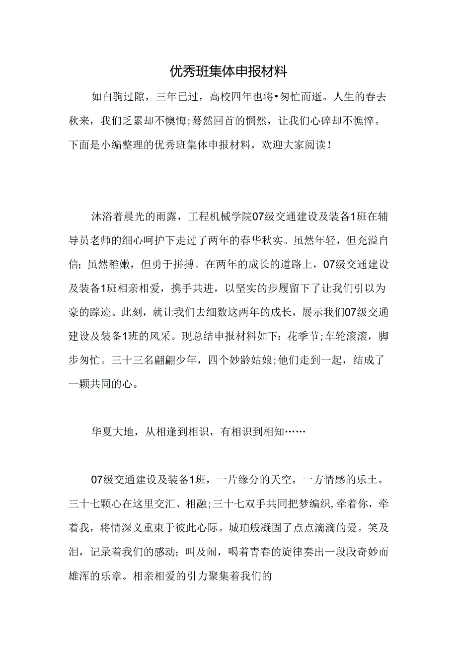 优秀班集体申报材料.docx_第1页
