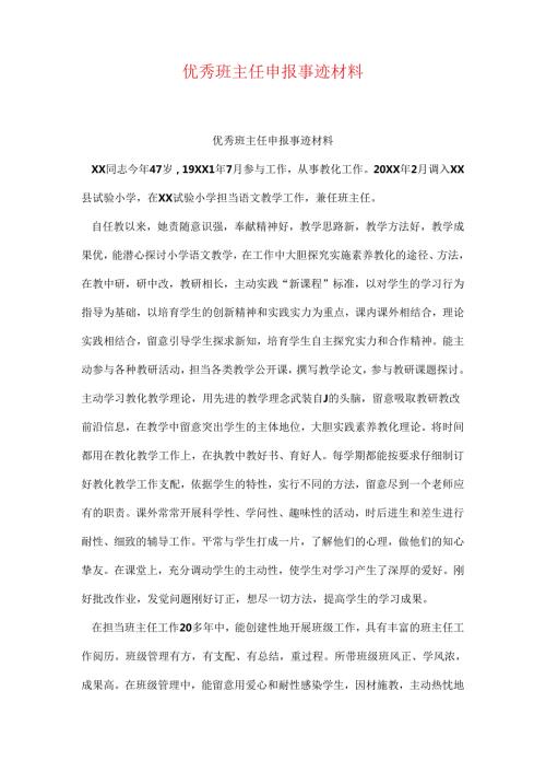 优秀班主任申报事迹材料.docx