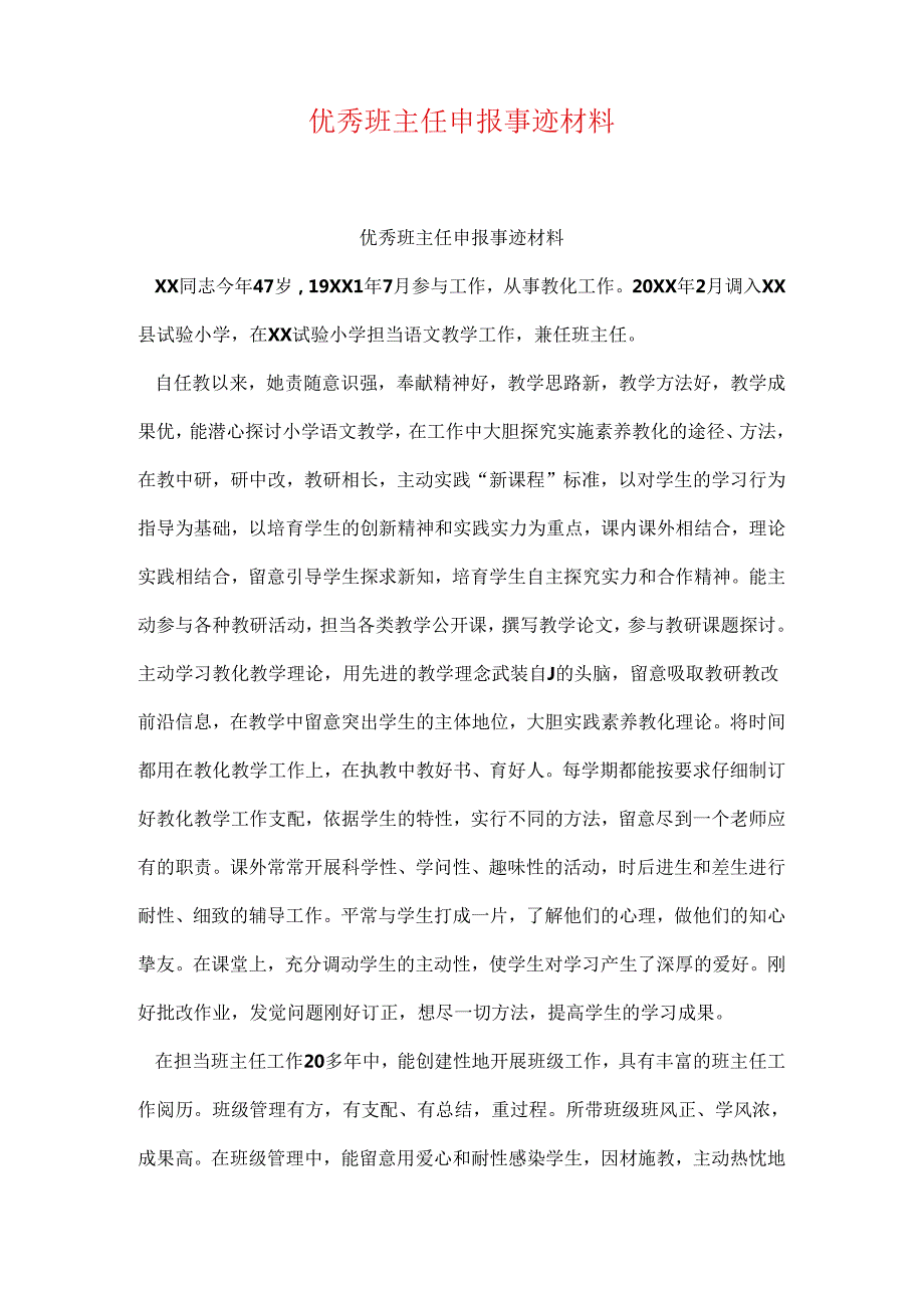 优秀班主任申报事迹材料.docx_第1页