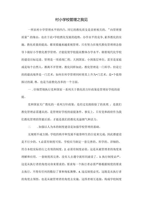 优质农村小学管理之我见[1].docx