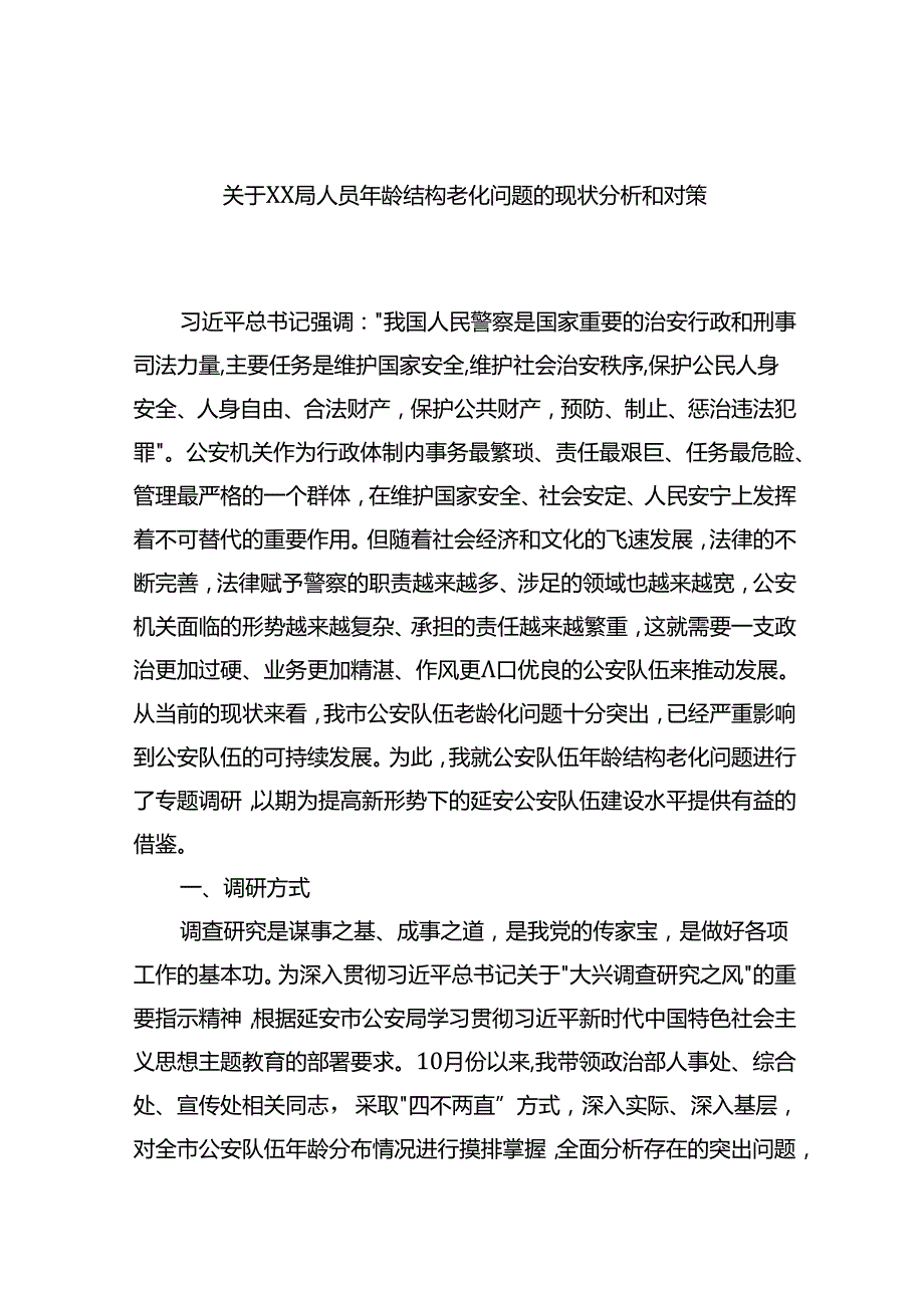 关于XX局人员年龄结构老化问题的现状分析和对策.docx_第1页