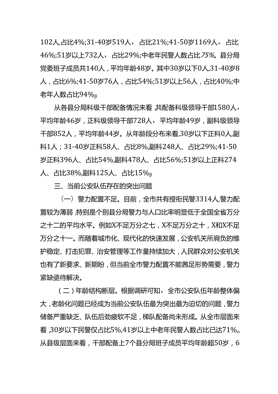 关于XX局人员年龄结构老化问题的现状分析和对策.docx_第3页