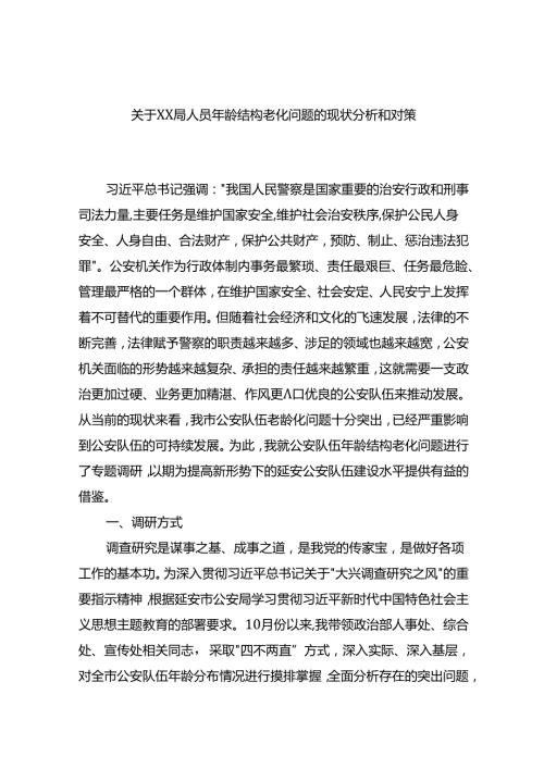 关于XX局人员年龄结构老化问题的现状分析和对策.docx