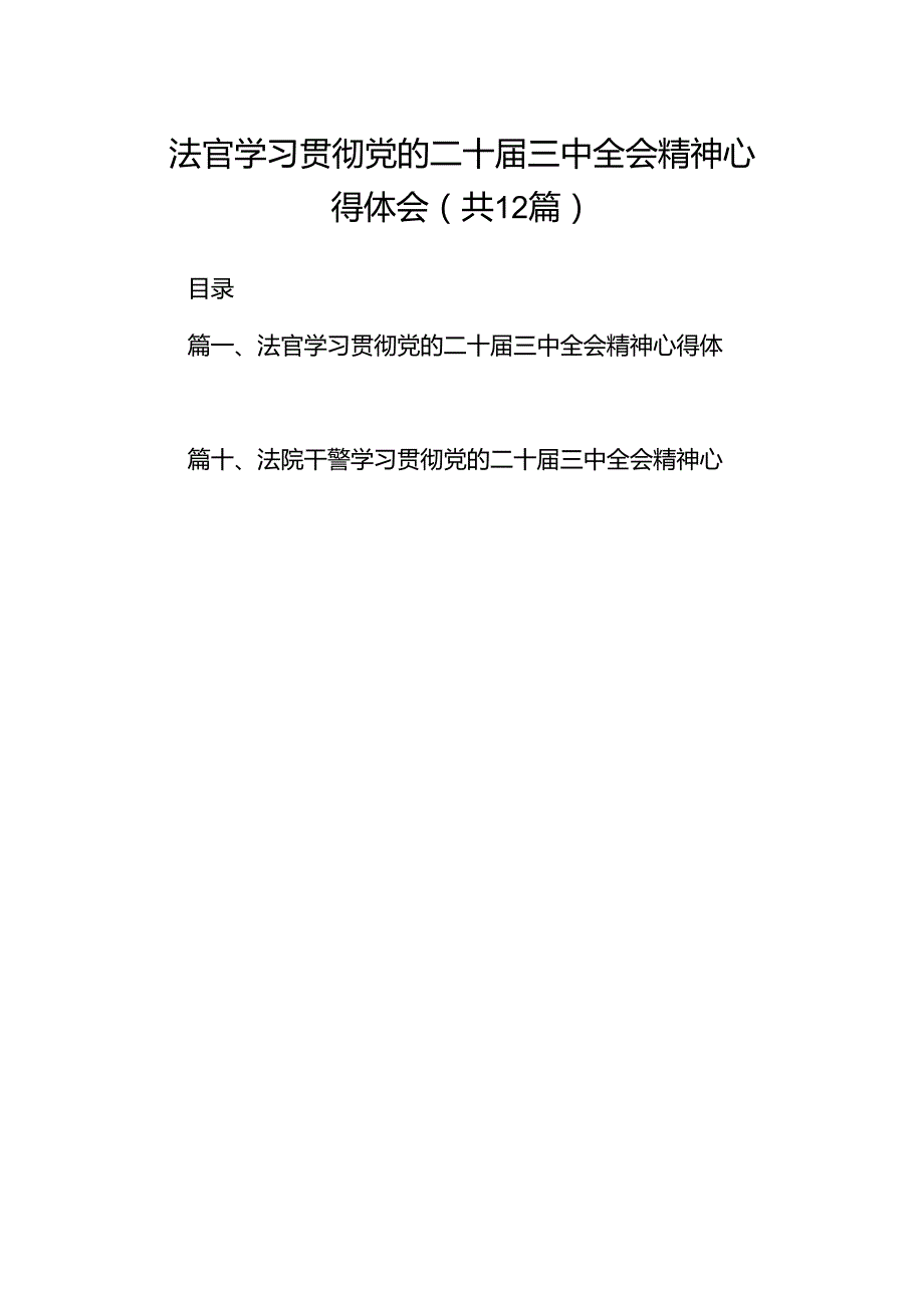法官学习贯彻党的二十三中全会精神心得体会12篇（最新版）.docx_第1页