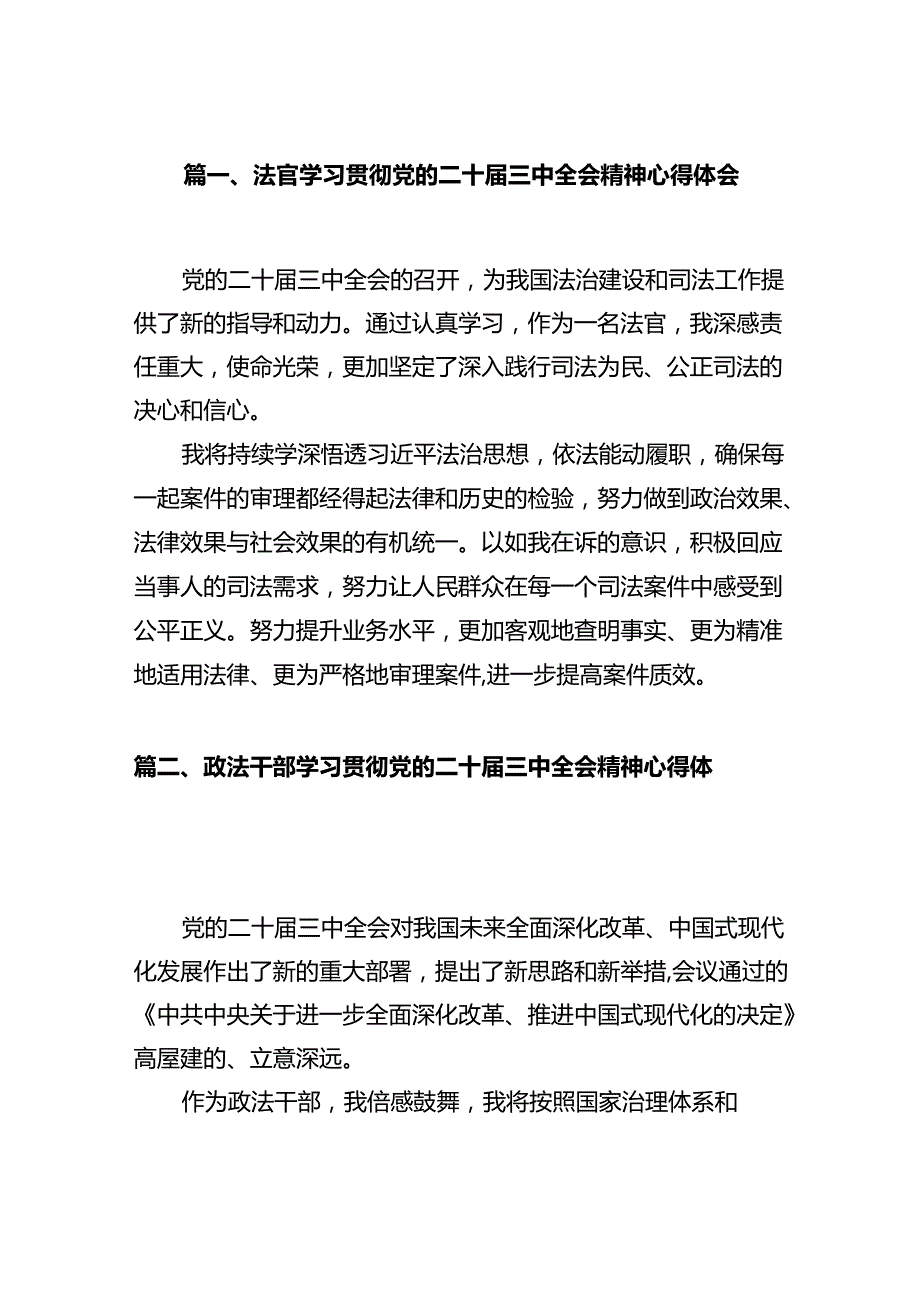 法官学习贯彻党的二十三中全会精神心得体会12篇（最新版）.docx_第2页