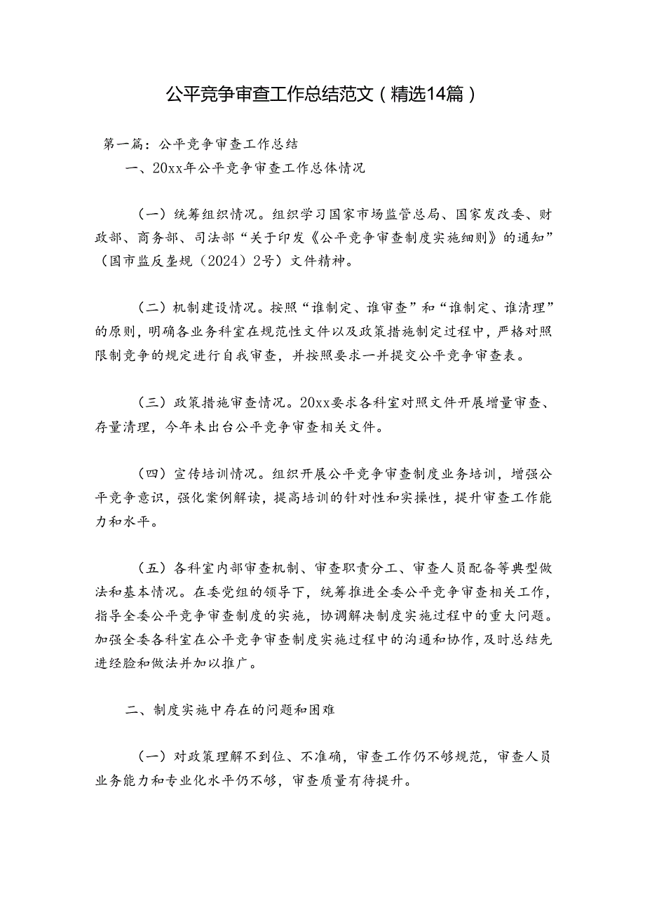 公平竞争审查工作总结范文(精选14篇).docx_第1页