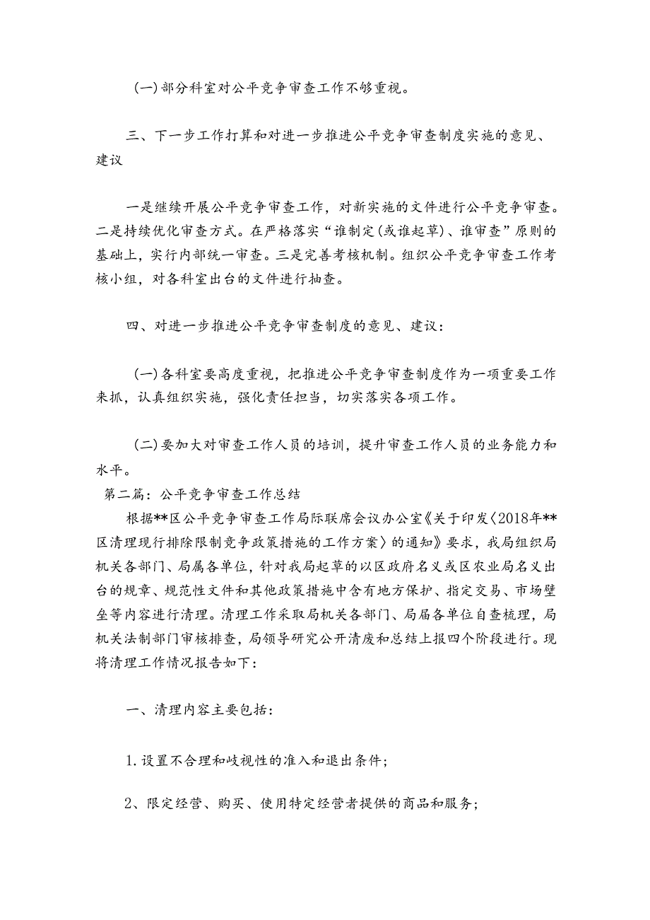公平竞争审查工作总结范文(精选14篇).docx_第2页
