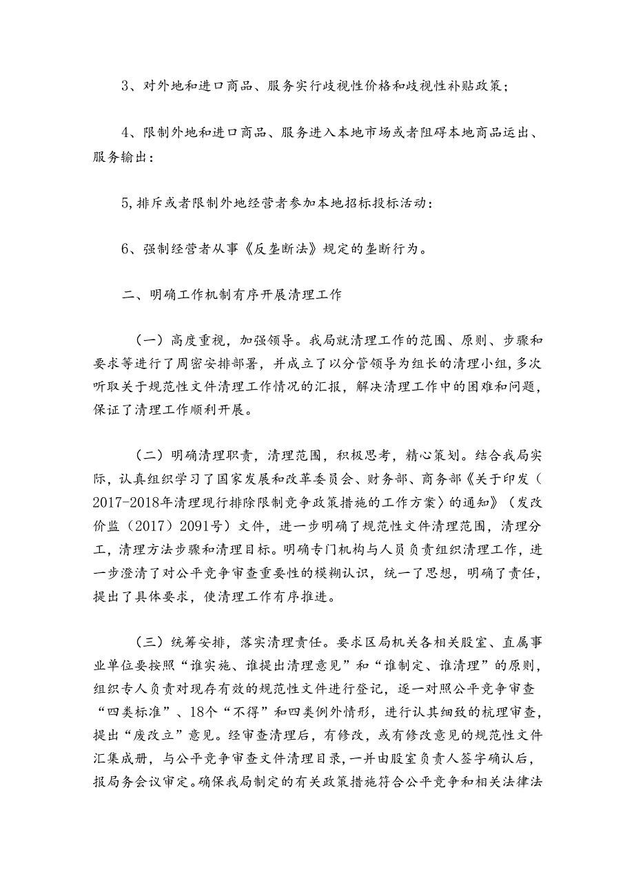 公平竞争审查工作总结范文(精选14篇).docx_第3页