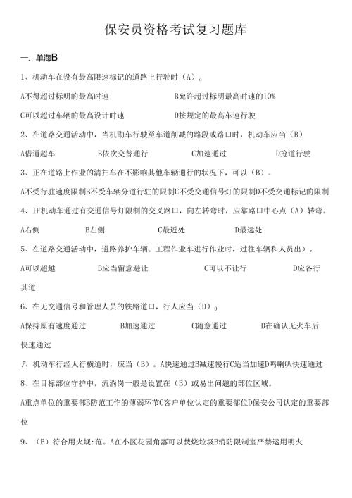 保安员考试题库新.docx