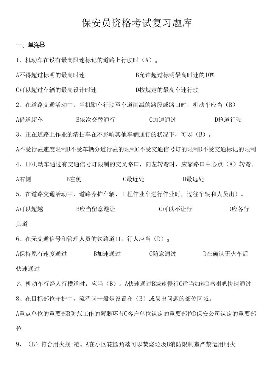保安员考试题库新.docx_第1页