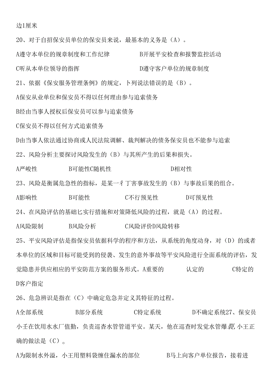 保安员考试题库新.docx_第3页