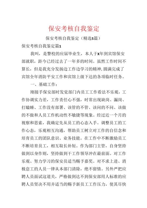 保安考核自我鉴定.docx