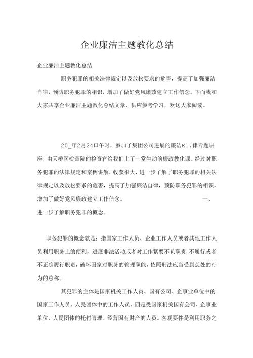 企业廉洁主题教育总结(1).docx