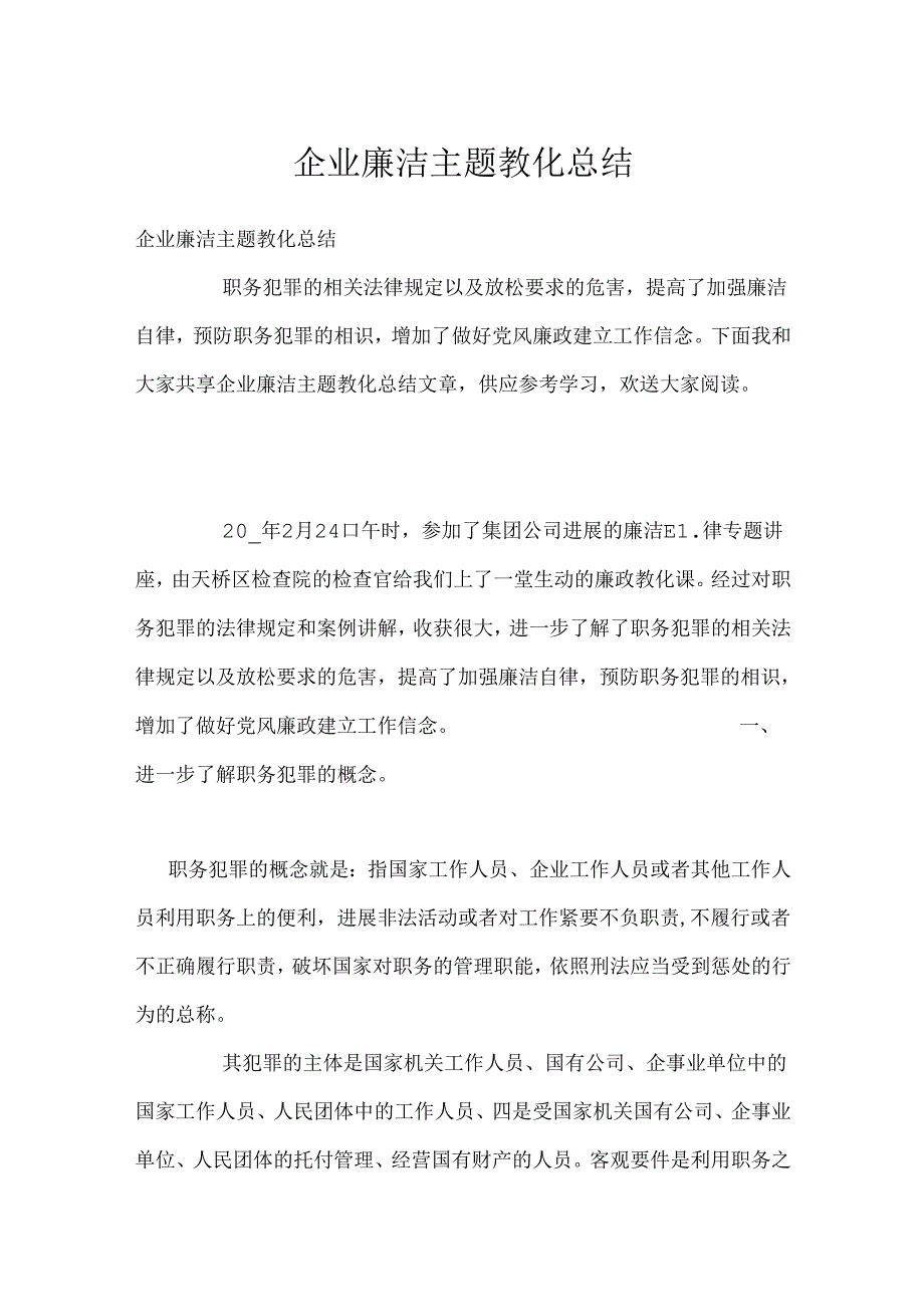 企业廉洁主题教育总结(1).docx_第1页