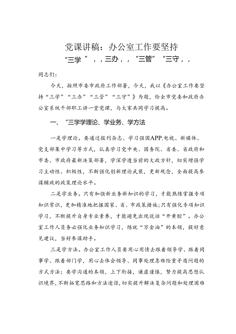 党课讲稿：办公室工作要坚持“三学”“三办”“三管”“三守”.docx_第1页