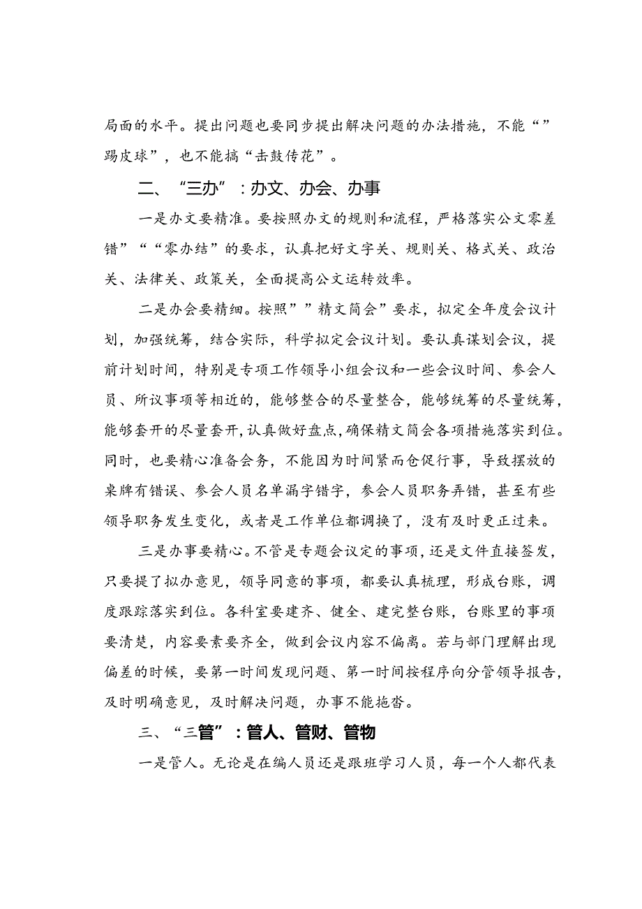 党课讲稿：办公室工作要坚持“三学”“三办”“三管”“三守”.docx_第2页