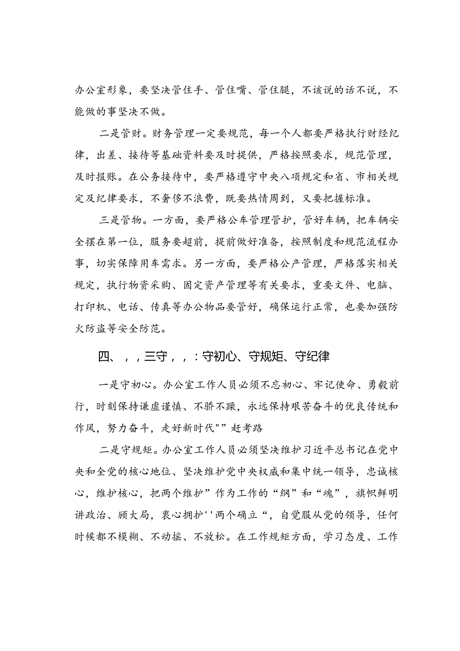 党课讲稿：办公室工作要坚持“三学”“三办”“三管”“三守”.docx_第3页